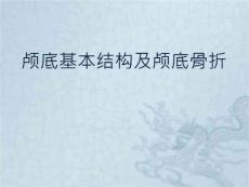 颅底基本结构及颅底骨折
