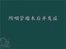 颅咽管瘤术后并发症