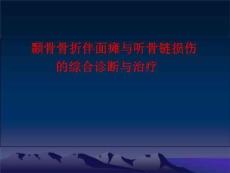颞骨骨折伴面瘫与听骨链损伤