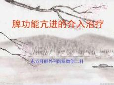 脾功能亢进的介入治疗
