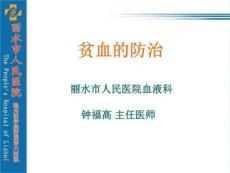 贫血的防治-贫血的分类与诊断
