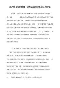 超声检查诊断锁骨下动脉盗血综合征的应用价值