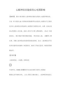 心脏神经官能症的心电图影响