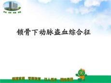 锁骨下动脉盗血综合征