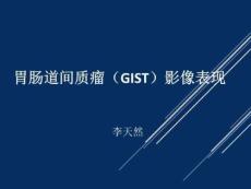 胃肠道间质瘤影像表现