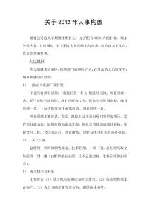rnv關(guān)于2012年人事構(gòu)想ikw