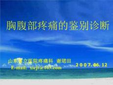 胸腹部疼痛的鉴别诊断
