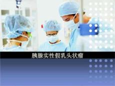 胰腺实性假乳头状瘤