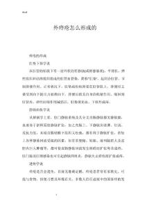 外痔疮怎么形成的