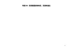 中考物理压强压轴题专题04在容器里加物体后无液体溢出含解析试题