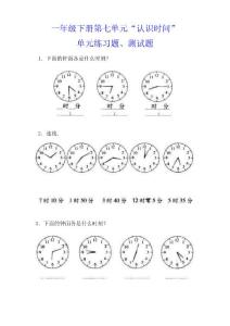 一年级下册“认识时间”“找规律”单元练习题、测试题