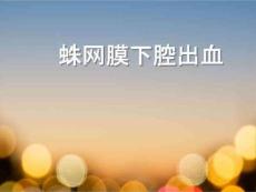 蛛网膜下腔出血课件