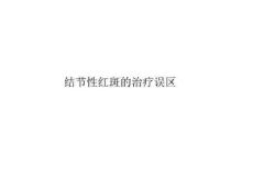 走出结节性红斑的治疗误区