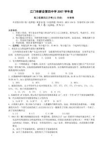 生物题练习教案江门市新会第四中学2007学年度高三生物第四次月考