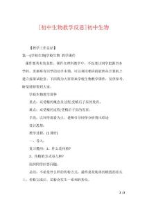 [初中生物教学反思]初中生物