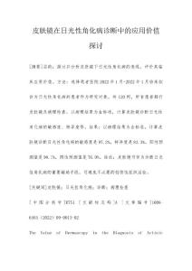 皮肤镜在日光性角化病诊断中的应用价值探讨
