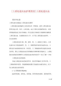 [上消化道出血护理查房]上消化道出血