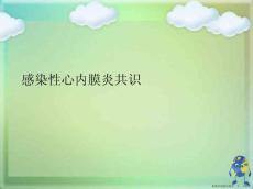 感染性心内膜炎共识