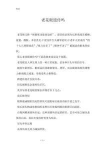 老花眼遗传吗