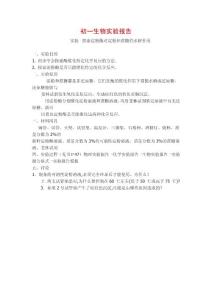 初一生物实验报告
