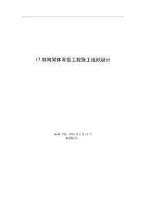 17鋼網(wǎng)架體育館工程施工組織設(shè)計(jì)