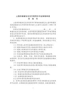 上海市新建住宅交付使用許可證審核申請(qǐng)告知書(shū)