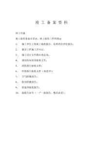 住宅項(xiàng)目竣工備案資料