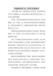 艾滋病的作文：世界艾滋病日