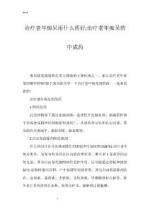治疗老年痴呆用什么药好-治疗老年痴呆的中成药