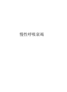 慢性呼吸衰竭