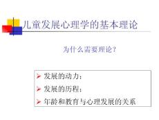 兒童發展心理學01