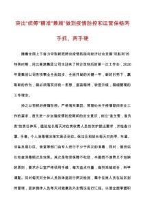 突出“统筹”“精准”“兼顾”做到疫情防控和运营保畅两手抓、两手硬