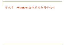 第9章　Windows窗體應用程序設計(1)