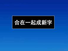 一年级语文下册 合在一起成新字1课件 语文S版