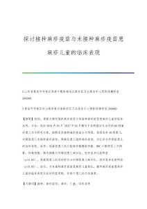 探讨接种麻疹疫苗与未接种麻疹疫苗患麻疹儿童的临床表现