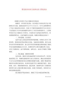 霍乱防治培训计划和总结 霍乱防治