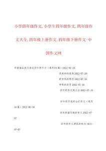 小学四年级作文,小学生四年级作文,四年级作文大全,四年级上册作文,四年级下册作文-中国作文网