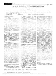 股指期货的特点及对市场投资的影响