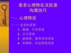 心理学 患者心理特征及医患沟通技巧