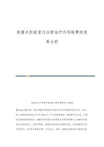 地塞米松鼓室内注射治疗内耳眩晕的效果分析