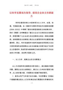 以科學發展觀為指導，提高企業自主創新能力