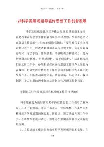 以科學發展觀指導宣傳思想工作創新發展