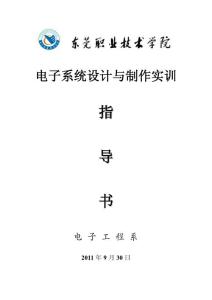 《電子系統設計與制作》實訓指導