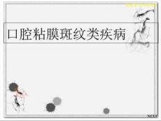 《白斑扁平苔藓》PPT课件