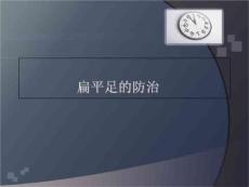 《扁平足的防治》PPT课件