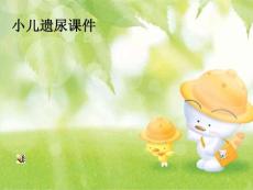 小儿遗尿ppt课件