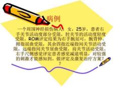 《病例尺神经损伤》PPT课件