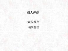 《成人痒疹》PPT课件