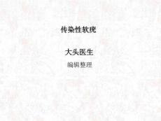 《传染性软疣》PPT课件