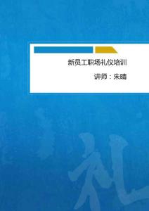 新員工職場(chǎng)禮儀培訓(xùn)-新員工職場(chǎng)辦公室禮儀提升